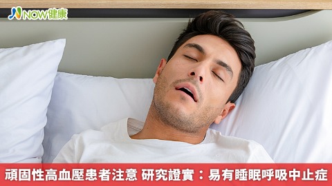 頑固性高血壓患者注意 研究證實：易有睡眠呼吸中止症