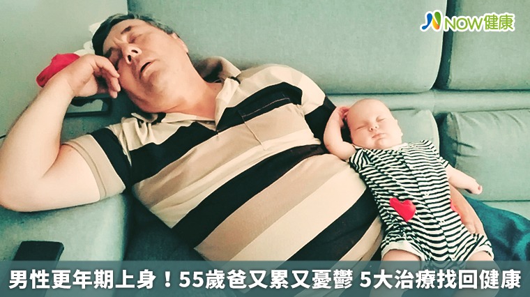 男性更年期上身！55歲爸又累又憂鬱 5大治療找回健康