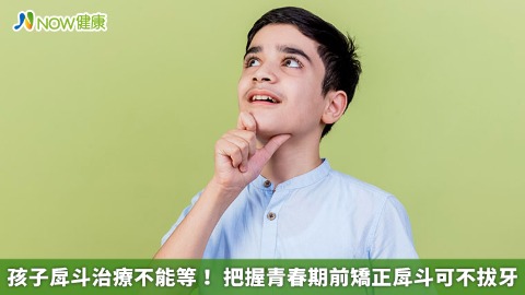 孩子戽斗治療不能等！ 把握青春期前矯正戽斗可不拔牙