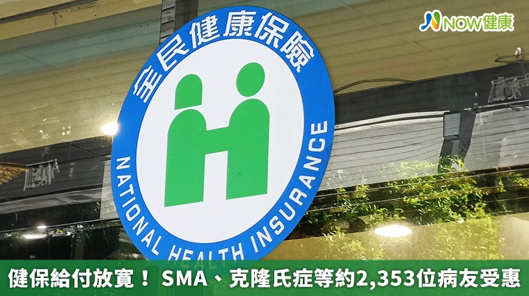 健保給付放寛！ SMA、克隆氏症等約2,353位病友受惠