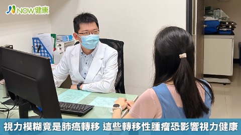 視力模糊竟是肺癌轉移 這些轉移性腫瘤恐影響視力健康