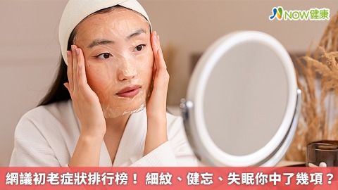 TOP8初老症狀你中了嗎？肌膚細紋、睡眠差 「這現象」引網友共鳴