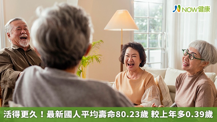 活得更久！最新國人平均壽命80.23歲 較上年多0.39歲