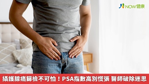 攝護腺癌篩檢不可怕！PSA指數高別慌張 醫師破除迷思