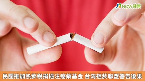 民團推加熱菸稅捐挹注癌藥基金 台灣拒菸聯盟警告後果