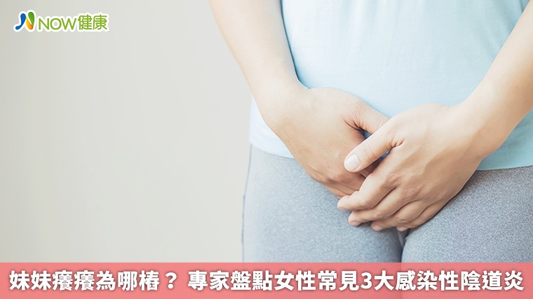 妹妹癢癢為哪樁？ 專家盤點女性常見3大感染性陰道炎