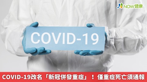 COVID-19改名「新冠併發重症」！ 僅重症死亡須通報