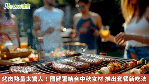 烤肉熱量太驚人！國健署結合中秋食材 推出套餐新吃法