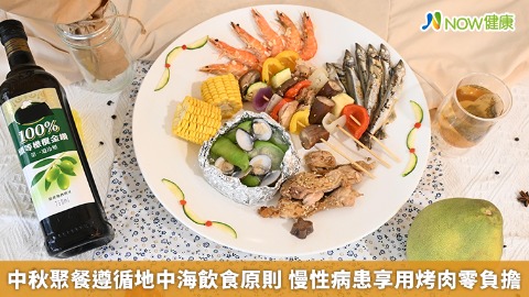 中秋聚餐遵循地中海飲食原則 慢性病患享用烤肉零負擔