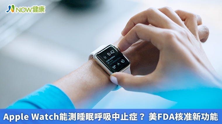 Apple Watch能測睡眠呼吸中止症？ 美FDA核准新功能