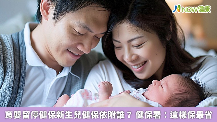 育嬰留停健保新生兒健保依附誰？ 健保署：這樣保最省