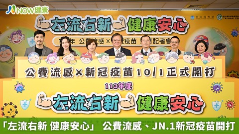 「左流右新 健康安心」 公費流感、JN.1新冠疫苗開打