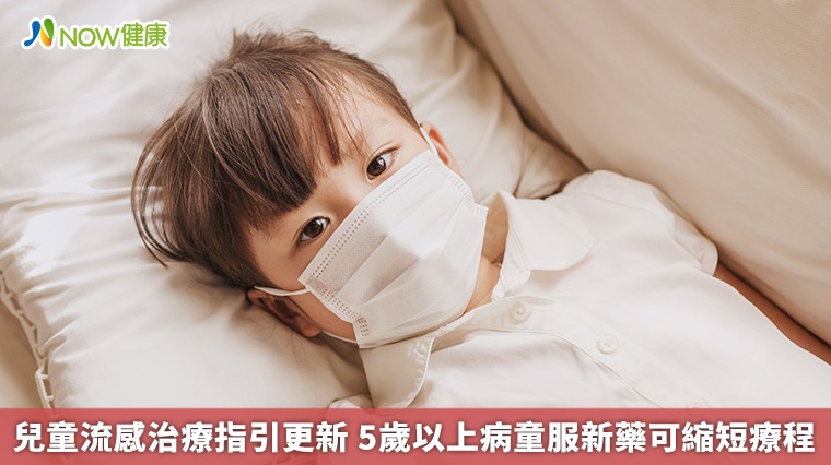 兒童流感治療指引更新 5歲以上病童服新藥可縮短療程