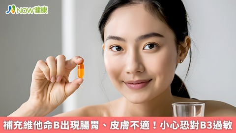 補充維他命B出現腸胃、皮膚不適！ 小心恐菸鹼酸過敏