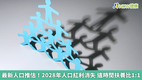 最新人口推估！2028年人口紅利消失 這時間扶養比1:1