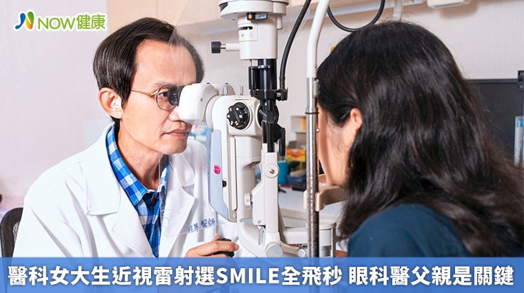 醫科女大生近視雷射選SMILE全飛秒 眼科醫父親是關鍵