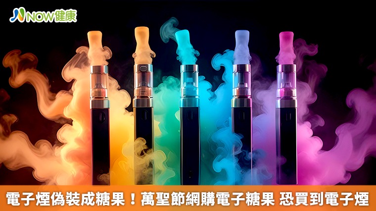 電子煙偽裝成糖果！萬聖節網購電子糖果 恐買到電子煙