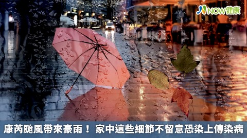 康芮颱風帶來豪雨！ 家中這些細節不留意恐染上傳染病