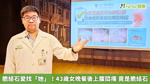 膽結石愛找「她」！43歲女晚餐後上腹悶痛 竟是膽結石