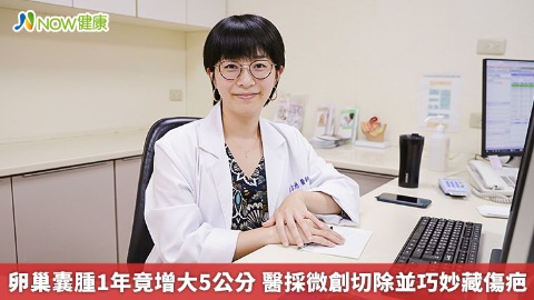 卵巢囊腫1年竟增大5公分 醫採微創切除並巧妙藏傷疤