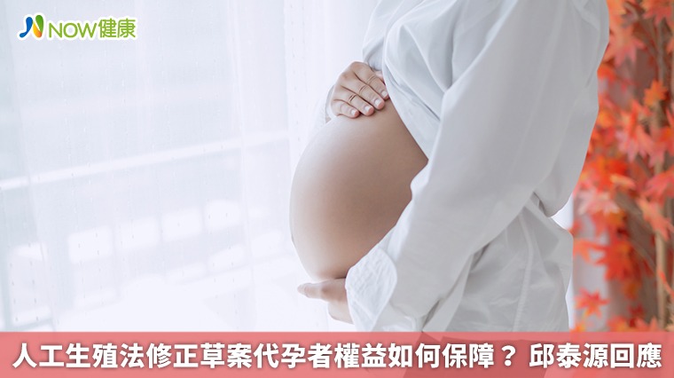 人工生殖法修正草案代孕者權益如何保障？ 邱泰源回應