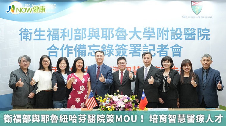 衛福部與耶魯紐哈芬醫院簽MOU！ 培育智慧醫療人才