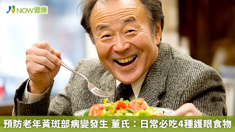 預防老年黃斑部病變發生 董氏：日常必吃4種護眼食物