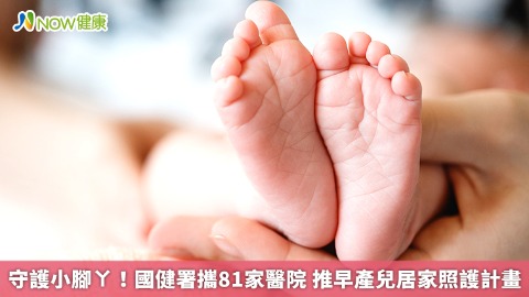 守護小腳ㄚ！國健署攜81家醫院 推早產兒居家照護計畫