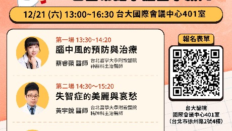 12/21(六) 健康公益講座︰健康花路米！名醫帶路掌握醫學新知