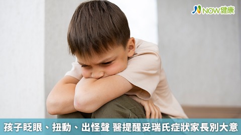 孩子眨眼、扭動、出怪聲 醫提醒妥瑞氏症狀家長別大意