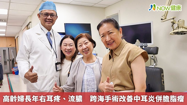 高齡婦長年右耳疼、流膿 跨海手術改善中耳炎併膽脂瘤