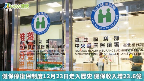 健保停復保制度12月23日走入歷史 健保收入增23.6億