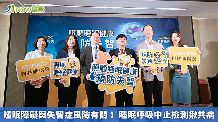 睡眠障礙與失智症風險有關！ 睡眠呼吸中止檢測揪共病