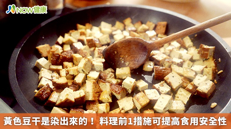 黃色豆干是染出來的！ 料理前1措施可提高食用安全性