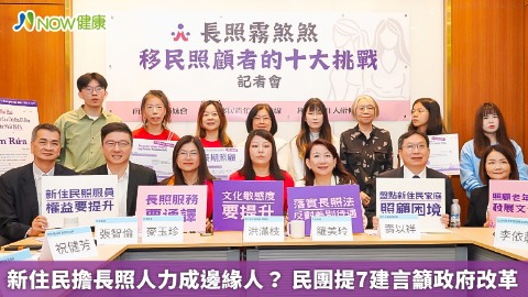 新住民擔長照人力成邊緣人？  民團提7建言籲政府改革