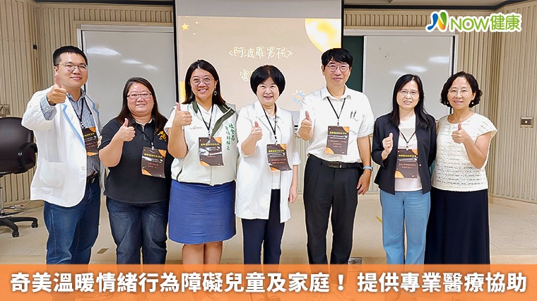 奇美溫暖情緒行為障礙兒童及家庭！ 提供專業醫療協助