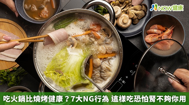  吃火鍋比燒烤健康？7大NG行為 這樣吃恐怕腎不夠你用