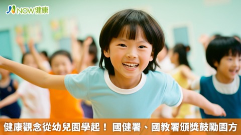健康觀念從幼兒園學起！ 國健署、國教署頒獎鼓勵園方