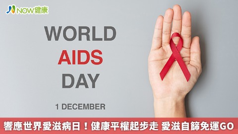 響應世界愛滋病日！健康平權起步走 愛滋自篩免運GO
