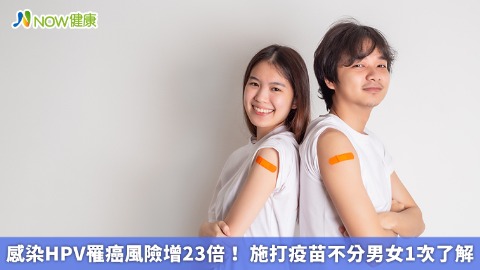 感染HPV罹癌風險增23倍！ 施打疫苗不分男女1次了解