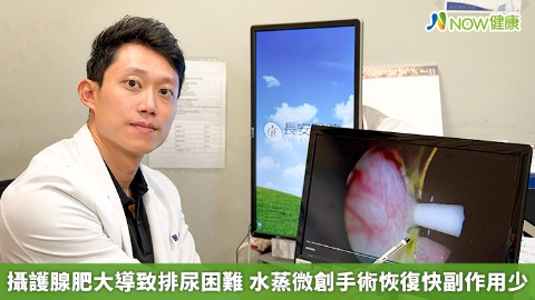 攝護腺肥大導致排尿困難 水蒸微創手術恢復快副作用少