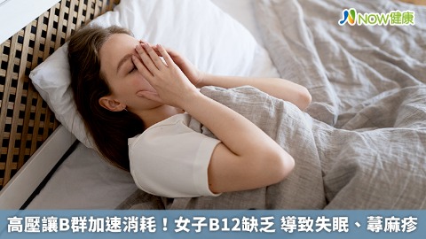 高壓讓B群加速消耗！女子B12缺乏 導致失眠、蕁麻疹
