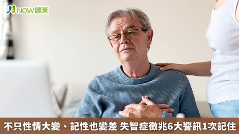 性情大變又記性差？ 失智症徵兆別忽視 趁早就醫處理