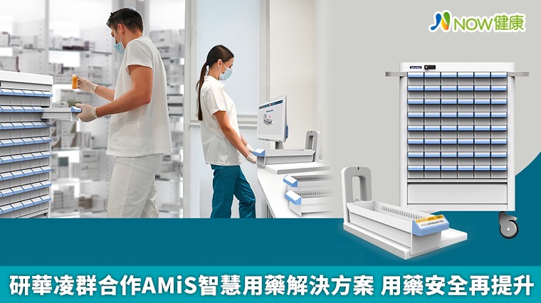 研華凌群合作AMiS智慧用藥解決方案 用藥安全再提升