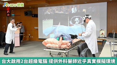 台大啟用2台超級電腦 提供外科醫師近乎真實模擬環境