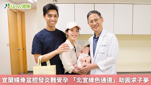 宜蘭婦骨盆腔發炎難受孕 「北宜綠色通道」助圓求子夢