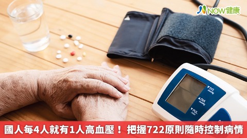 國人每4人就有1人高血壓！ 把握722原則隨時控制病情