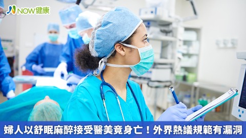 婦人以舒眠麻醉接受醫美竟身亡！ 外界熱議規範有漏洞