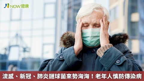 流感、新冠、肺炎鏈球菌來勢洶洶！老年人慎防傳染病