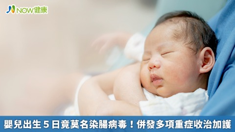 嬰兒出生5日竟莫名染腸病毒！ 併發多項重症收治加護